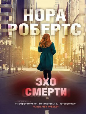cover image of Эхо смерти